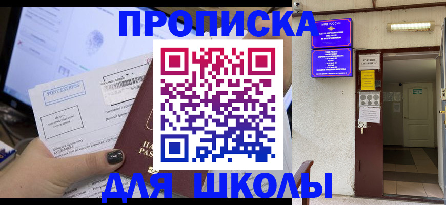 прописка для школы в Апатитах